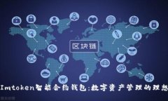解密Imtoken智能合约钱包：