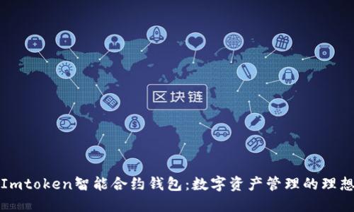 解密Imtoken智能合约钱包:数字资产管理的理想选择