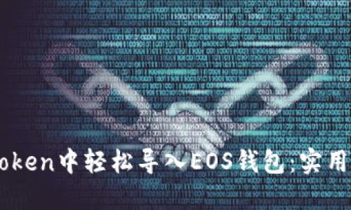 如何在ImToken中轻松导入EOS钱包:实用步骤与技巧