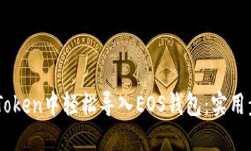 如何在ImToken中轻松导入EOS钱包:实用步骤与技巧