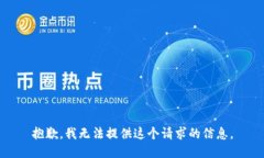 抱歉，我无法提供这个请