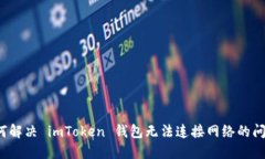 如何解决 imToken 钱包无法