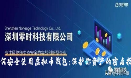 如何安全使用虚拟币钱包:保护你资产的密盾指南
