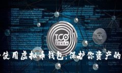 如何安全使用虚拟币钱包