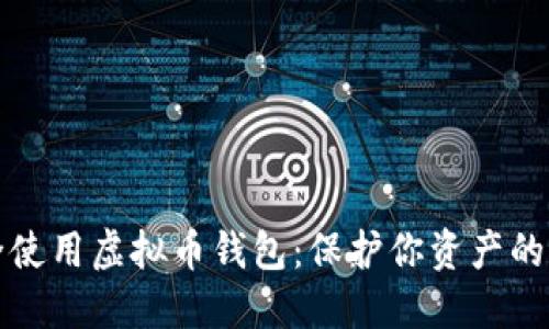 如何安全使用虚拟币钱包:保护你资产的密盾指南
