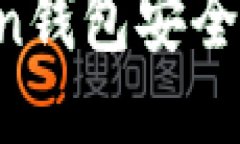 如何确保你的imToken钱包安