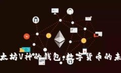 探索以太坊V神的钱包：数