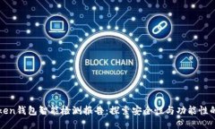 imToken钱包智能检测报告：