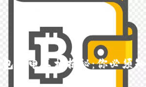 比特币硬件钱包充电真相揭秘:你必须知道的实用知识