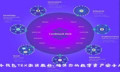 IM冷钱包TRX激活教程：确保
