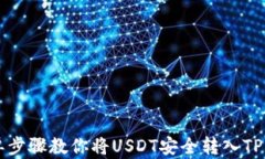 简单步骤教你将USDT安全转