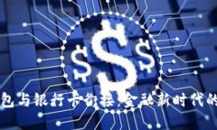 区块链钱包与银行卡衔接