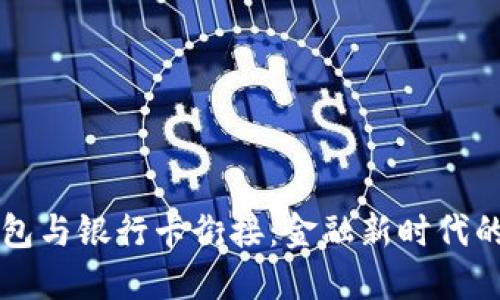 区块链钱包与银行卡衔接:金融新时代的实用指南