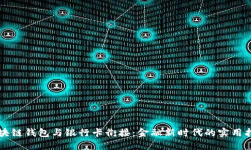 区块链钱包与银行卡衔接:金融新时代的实用指南