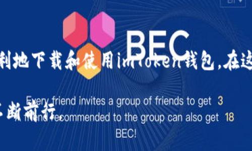 如何在国内安全下载和使用imToken钱包  
imToken, 数字钱包, 区块链/guanjianci  

引言  
在数字货币迅速发展的今天，个人理财的方式也随之转变。越来越多的人开始接触到区块链技术和数字资产，而imToken作为一个知名的数字钱包，成为了许多人存储和管理数字资产的首选。然而，在国内用户下载和使用imToken钱包的时候，可能会面临一些挑战和困惑。本文将详细介绍如何安全地在国内下载并使用imToken钱包，以及与此相关的一些实用建议。  

为什么选择imToken钱包？  
imToken是一款功能强大的数字钱包，提供了多币种支持、去中心化交易所（DEX）等功能。作为一名数字资产的爱好者，我在探索不同钱包的过程中，发现imToken不仅界面友好，而且安全性较高。它的私钥由用户自己保管，不会上传至服务器，这在一定程度上保护了用户的数字资产安全。  
此外，imToken还支持多种区块链，如以太坊、比特币等，这让它在数字资产日益丰富的今天，显得尤为重要。选择这样一款钱包，能够更好地满足个人对于资产管理的需求。  

下载imToken钱包的步骤  
在国内下载imToken钱包，虽然过程相对简单，但有几个要点需要特别注意。  
h41. 使用官方网站/h4  
首先，确保你访问的是imToken的官方网站（https://token.im）。在这里，你可以找到对应的下载链接，无论是iOS还是Android版本，官网都提供了最新的下载安装包。  
h42. 使用应用商店/h4  
如果你在使用Android手机，可以选择在应用商店中搜索“imToken”进行下载。在这方面，我记得我第一次在朋友的推荐下尝试时，直接在应用市场搜索到了这款钱包，下载和安装都非常顺利。而苹果用户则可以在App Store中找到imToken钱包。  
h43. 避免第三方链接/h4  
要注意的是，切勿通过陌生人分享的链接下载应用。这是因为很多假冒应用将用户引导到伪造的网站，从而导致资产丢失。因此，保持警惕，安全第一。  

安装和注册账号  
完成下载后，打开imToken应用，进行安装。在使用之前，你需要注册账号。以下是我的一些小建议：  
h41. 选择强密码/h4  
注册时，你需要设置一个强密码。这是保护你数字资产的第一道防线。记得要包含字母、数字，并且尽量不使用生日或简单的词语，这样可以有效提高安全性。  
h42. 注意助记词的保存/h4  
注册完成后，imToken会生成一组助记词。这些助记词是你恢复钱包的唯一途径，一定要妥善保存，最好是写在纸上保存在一个安全的地方，而不是存储在手机或电脑上。记得我小时候也常常马虎，对信息的保管没有太多重视，结果曾经丢失过重要的信息，这让我吸取了教训。  

钱包的使用技巧  
成功登录imToken钱包后，接下来的就是如何高效、合理地使用它。以下是一些我个人积累的使用技巧：  
h41. 定期更新应用/h4  
imToken会定期发布更新版本，修复BUG和提高安全性。因此，保持你的应用更新到最新版本，能够最大程度保护你的资金安全。  
h42. 了解市场动态/h4  
作为一个数字资产用户，实时了解市场动态是非常重要的。imToken提供了一些实时行情的功能，可以帮助你随时关注到行业变化。这让我想起了我第一次投资比特币时，频繁刷新行情页面的情景。那种紧张感如今还记忆犹新。  
h43. 参与社区讨论/h4  
imToken背后有活跃的用户社区，参与这些社区讨论，能够学习到很多实用的知识，甚至还能获得一些投资建议。记得我在用imToken时，遇到了不少问题，通过社区的帮助让我解决了很多困惑。  

保障资金安全的注意事项  
即便imToken提供了各种安全保障，作为用户我们自身的行为同样影响着资金的安全。以下几点建议希望能对你有所帮助：  
h41. 不随便分享账户信息/h4  
无论是密码还是助记词，没有任何人会合法地向你索要这些信息。保护个人信息，不轻易分享，尤其是在社交媒体上。回想当初我上大学时，身边的朋友因为轻信他人的话，泄露了自己的账号，结果遭遇了巨大的损失，从此对这方面更加小心。  
h42. 小心钓鱼网站/h4  
在网络上，钓鱼网站层出不穷。务必确保你访问的是官方网站，一次性的链接或邮件中的链接最好也不要轻易点击。  
h43. 开启双重认证/h4  
使用imToken时，建议开启双重认证（2FA），这能增加一层额外的安全防护。通过短信或应用生成的验证码进行验证，会大大降低账户被盗的风险。  

结语  
总之，imToken钱包作为一个在国内外都颇受欢迎的数字钱包，充分满足了用户对于安全性、便携性以及多种功能的需求。相信通过本文的介绍，大家能够更加安全、顺利地下载和使用imToken钱包。在这个快速发展的数字时代，掌握这些技能，将助你一臂之力，开启你的数字资产管理之旅。  

最后，作为一名用户，我期望大家能够多关注数字货币市场的发展，同时保持理性，做出明智的投资决策。希望每个人都能在这场数字资产的浪潮中，找到自己的方向，不断前行。