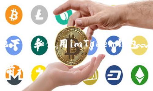 如何在国内安全下载和使用imToken钱包  
imToken, 数字钱包, 区块链/guanjianci  

引言  
在数字货币迅速发展的今天，个人理财的方式也随之转变。越来越多的人开始接触到区块链技术和数字资产，而imToken作为一个知名的数字钱包，成为了许多人存储和管理数字资产的首选。然而，在国内用户下载和使用imToken钱包的时候，可能会面临一些挑战和困惑。本文将详细介绍如何安全地在国内下载并使用imToken钱包，以及与此相关的一些实用建议。  

为什么选择imToken钱包？  
imToken是一款功能强大的数字钱包，提供了多币种支持、去中心化交易所（DEX）等功能。作为一名数字资产的爱好者，我在探索不同钱包的过程中，发现imToken不仅界面友好，而且安全性较高。它的私钥由用户自己保管，不会上传至服务器，这在一定程度上保护了用户的数字资产安全。  
此外，imToken还支持多种区块链，如以太坊、比特币等，这让它在数字资产日益丰富的今天，显得尤为重要。选择这样一款钱包，能够更好地满足个人对于资产管理的需求。  

下载imToken钱包的步骤  
在国内下载imToken钱包，虽然过程相对简单，但有几个要点需要特别注意。  
h41. 使用官方网站/h4  
首先，确保你访问的是imToken的官方网站（https://token.im）。在这里，你可以找到对应的下载链接，无论是iOS还是Android版本，官网都提供了最新的下载安装包。  
h42. 使用应用商店/h4  
如果你在使用Android手机，可以选择在应用商店中搜索“imToken”进行下载。在这方面，我记得我第一次在朋友的推荐下尝试时，直接在应用市场搜索到了这款钱包，下载和安装都非常顺利。而苹果用户则可以在App Store中找到imToken钱包。  
h43. 避免第三方链接/h4  
要注意的是，切勿通过陌生人分享的链接下载应用。这是因为很多假冒应用将用户引导到伪造的网站，从而导致资产丢失。因此，保持警惕，安全第一。  

安装和注册账号  
完成下载后，打开imToken应用，进行安装。在使用之前，你需要注册账号。以下是我的一些小建议：  
h41. 选择强密码/h4  
注册时，你需要设置一个强密码。这是保护你数字资产的第一道防线。记得要包含字母、数字，并且尽量不使用生日或简单的词语，这样可以有效提高安全性。  
h42. 注意助记词的保存/h4  
注册完成后，imToken会生成一组助记词。这些助记词是你恢复钱包的唯一途径，一定要妥善保存，最好是写在纸上保存在一个安全的地方，而不是存储在手机或电脑上。记得我小时候也常常马虎，对信息的保管没有太多重视，结果曾经丢失过重要的信息，这让我吸取了教训。  

钱包的使用技巧  
成功登录imToken钱包后，接下来的就是如何高效、合理地使用它。以下是一些我个人积累的使用技巧：  
h41. 定期更新应用/h4  
imToken会定期发布更新版本，修复BUG和提高安全性。因此，保持你的应用更新到最新版本，能够最大程度保护你的资金安全。  
h42. 了解市场动态/h4  
作为一个数字资产用户，实时了解市场动态是非常重要的。imToken提供了一些实时行情的功能，可以帮助你随时关注到行业变化。这让我想起了我第一次投资比特币时，频繁刷新行情页面的情景。那种紧张感如今还记忆犹新。  
h43. 参与社区讨论/h4  
imToken背后有活跃的用户社区，参与这些社区讨论，能够学习到很多实用的知识，甚至还能获得一些投资建议。记得我在用imToken时，遇到了不少问题，通过社区的帮助让我解决了很多困惑。  

保障资金安全的注意事项  
即便imToken提供了各种安全保障，作为用户我们自身的行为同样影响着资金的安全。以下几点建议希望能对你有所帮助：  
h41. 不随便分享账户信息/h4  
无论是密码还是助记词，没有任何人会合法地向你索要这些信息。保护个人信息，不轻易分享，尤其是在社交媒体上。回想当初我上大学时，身边的朋友因为轻信他人的话，泄露了自己的账号，结果遭遇了巨大的损失，从此对这方面更加小心。  
h42. 小心钓鱼网站/h4  
在网络上，钓鱼网站层出不穷。务必确保你访问的是官方网站，一次性的链接或邮件中的链接最好也不要轻易点击。  
h43. 开启双重认证/h4  
使用imToken时，建议开启双重认证（2FA），这能增加一层额外的安全防护。通过短信或应用生成的验证码进行验证，会大大降低账户被盗的风险。  

结语  
总之，imToken钱包作为一个在国内外都颇受欢迎的数字钱包，充分满足了用户对于安全性、便携性以及多种功能的需求。相信通过本文的介绍，大家能够更加安全、顺利地下载和使用imToken钱包。在这个快速发展的数字时代，掌握这些技能，将助你一臂之力，开启你的数字资产管理之旅。  

最后，作为一名用户，我期望大家能够多关注数字货币市场的发展，同时保持理性，做出明智的投资决策。希望每个人都能在这场数字资产的浪潮中，找到自己的方向，不断前行。