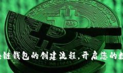 轻松掌握区块链钱包的创