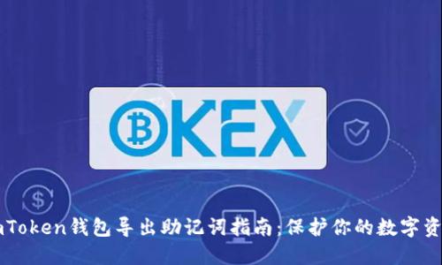 imToken钱包导出助记词指南:保护你的数字资产