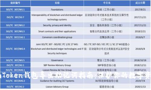 imToken钱包导出助记词指南:保护你的数字资产