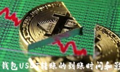 浅析TP钱包USDT转账的到账