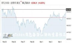 ### imToken钱包备份私钥的重