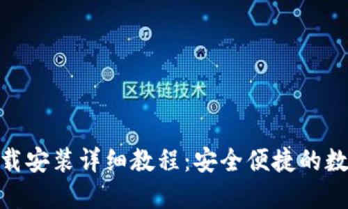imToken钱包下载安装详细教程:安全便捷的数字资产管理工具