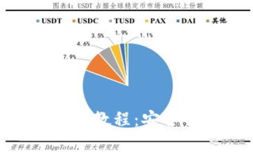 imToken钱包下载安装详细教程:安全便捷的数字资产管理工具