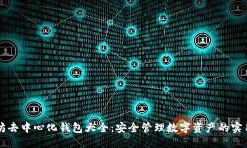 以太坊去中心化钱包大全:安全管理数字资产的实用指南
