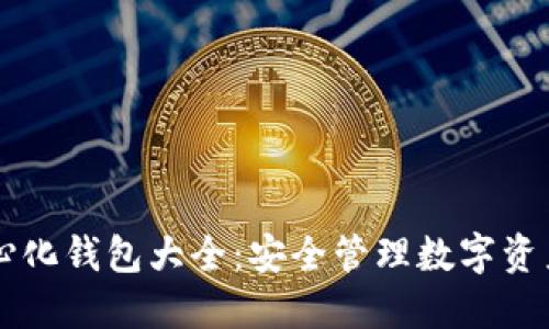 以太坊去中心化钱包大全:安全管理数字资产的实用指南