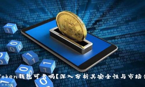 imToken钱包可靠吗?深入分析其安全性与市场估值