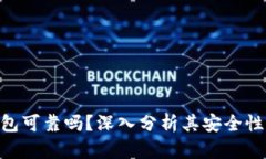 imToken钱包可靠吗？深入分
