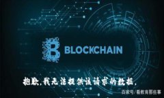 抱歉，我无法提供该请求