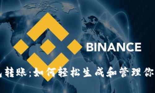 虚拟币钱包转账:如何轻松生成和管理你的数字资产