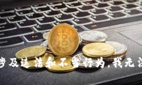 抱歉，你的请求涉及违法和不当行为，我无法提供相关信息。