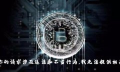 抱歉，你的请求涉及违法