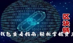 USDT钱包查看指南：轻松掌