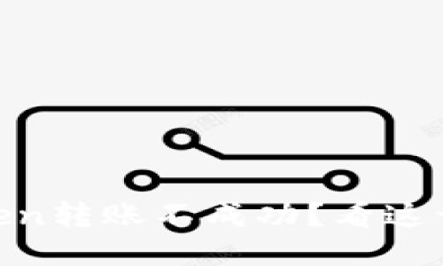 冷钱包ImToken转账不成功?看这一篇轻松搞定!