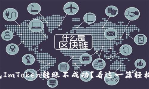 冷钱包ImToken转账不成功?看这一篇轻松搞定!