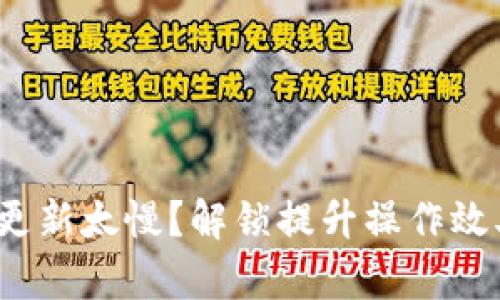 以太坊快钱包更新太慢?解锁提升操作效率的3个小技巧