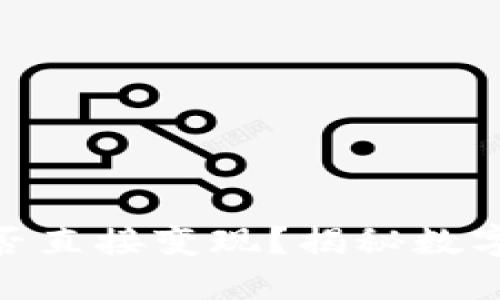 imToken钱包能否直接变现？揭秘数字资产变现的技巧
