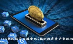 imToken钱包能否直接变现？