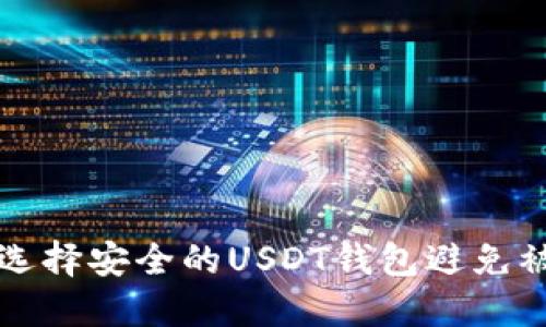 如何选择安全的USDT钱包避免被冻结