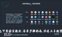 Token钱包下载安装教程：简