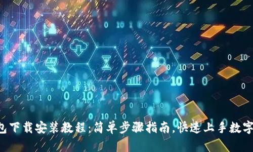 Token钱包下载安装教程:简单步骤指南,快速上手数字资产管理