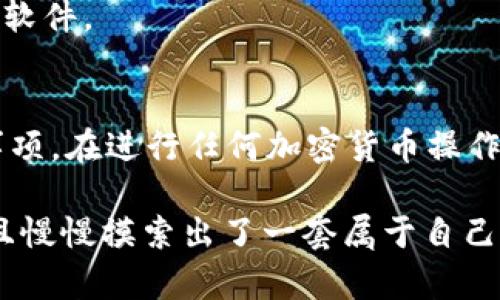 要将imToken钱包中的以太坊（ETH）转到火币（Huobi）交易所，您可以按照以下步骤进行操作。请确保您在操作前仔细阅读每个步骤，并对所涉及的加密货币发送和接收地址进行验证，以免丢失资金。

步骤一：打开imToken钱包
首先，打开您的imToken钱包应用。确保您已经安装了最新版本，以确保安全性和功能性。在主页上，您可以看到您的资产概览，包括ETH余额。

步骤二：获取火币的ETH充值地址
在进行转账之前，您需要获取火币的ETH充值地址。打开火币的官方网站或应用程序，登录到您的账户。找到“资产”或“钱包”选项，然后选择“充值”或“存款”。在其中选择以太坊（ETH），您将看到一个唯一的ETH充值地址。请确保此地址是正确的，并复制它。

步骤三：在imToken中选择转账
返回到imToken钱包，查找您账户中的ETH。在ETH页面中，您会看到一个发送或转账的选项。点击这个选项来开始转账过程。

步骤四：输入充值地址和转账金额
在转账页面中，您需要粘贴之前从火币复制的ETH充值地址。此外，输入您想要转账的ETH金额。请确保您的余额足够，并考虑到转账手续费。

步骤五：确认转账信息
在提交转账之前，仔细检查您输入的地址和转账金额。一旦确认无误，您可以点击“发送”或“确认”来完成转账。系统可能会要求您输入钱包的密码或进行指纹识别以验证身份。

步骤六：等待转账确认
一旦您提交了转账，您需要等待网络确认。这可能需要几分钟到几十分钟不等，具体时间取决于以太坊网络的拥堵程度。您可以在imToken钱包中查看转账状态，确认是否成功发送。

步骤七：检查火币账户
最后，打开火币并登录到您的账户，查看您的资产，确认ETH是否已经到账。如果未及时到账，您可以在火币上查看您的充值记录，以确认转账的当前状态。

注意事项
1. **手续费**：转账将会涉及到网络手续费，确保在转账前了解当前的手续费状况。
2. **地址准确性**：任何错误的地址都可能导致资金损失，确保地址的准确性非常重要。
3. **安全性**：在进行任何操作时，保持网络环境的安全，不要在公共Wi-Fi下进行交易，确保您的设备没有恶意软件。

总结
通过上述步骤，您可以将imToken钱包中的ETH成功转移到火币。这一过程看似简单，但涉及到一些细节和注意事项。在进行任何加密货币操作的时候，谨慎永远是第一位的。希望这篇指南能对您有所帮助，使您的加密货币交易更加顺利。

在我的个人经历中，第一次转账时我也曾感到紧张，生怕地址错误导致资金丢失。因此，我反复检查每个细节，并且慢慢摸索出了一套属于自己的安全转账方法。希望大家在使用加密货币的过程中，都能够像我一样逐步建立信心，享受数字资产带来的乐趣。