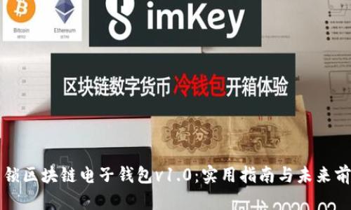 解锁区块链电子钱包v1.0:实用指南与未来前景