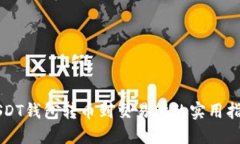 USDT钱包转币到交易所的实