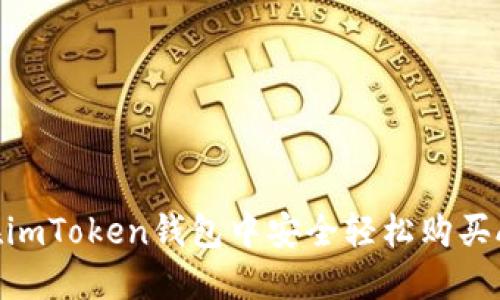 如何在imToken钱包中安全轻松购买ASS币?