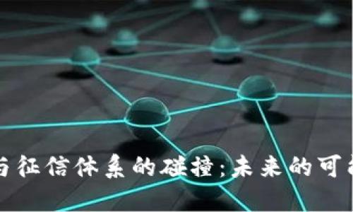 区块链钱包与征信体系的碰撞：未来的可能性与实用性