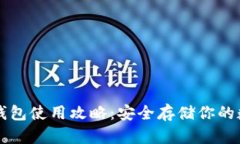 比特币钱包使用攻略：安